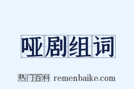 哑剧组词是什么意思的图片